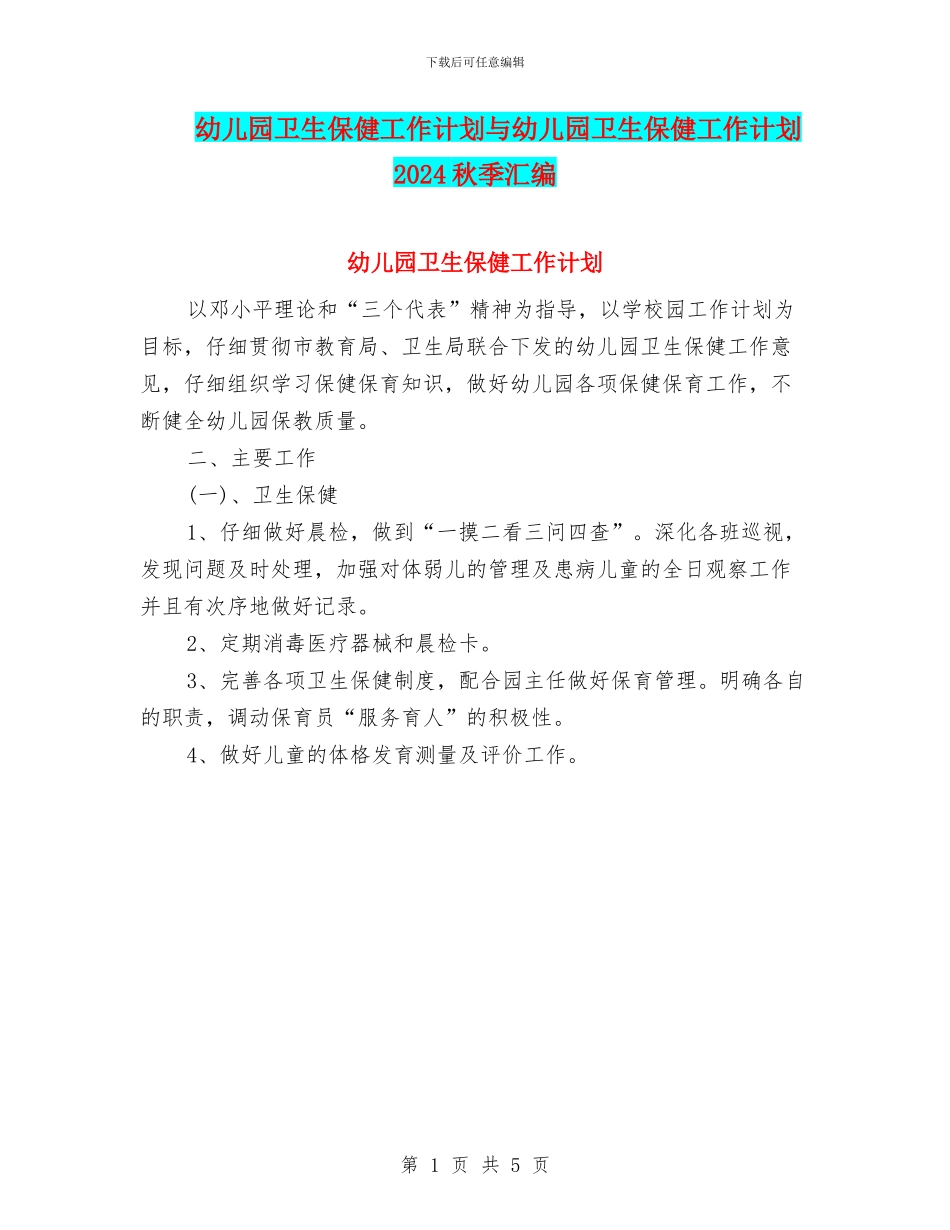 幼儿园卫生保健工作计划与幼儿园卫生保健工作计划2024秋季汇编_第1页