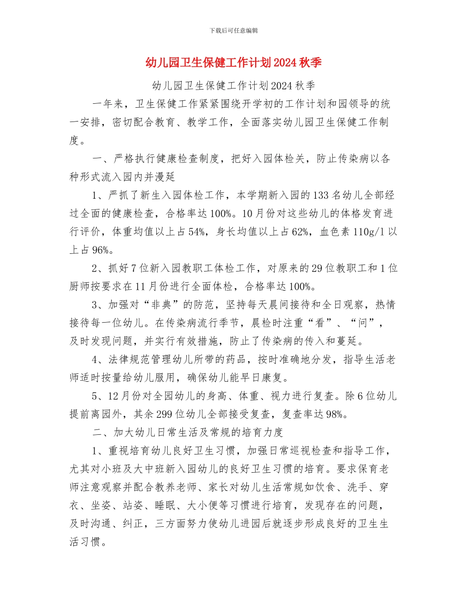 幼儿园卫生保健工作计划与幼儿园卫生保健工作计划2024秋季汇编_第2页