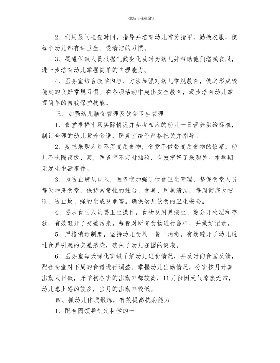幼儿园卫生保健工作计划与幼儿园卫生保健工作计划2024秋季汇编_第3页