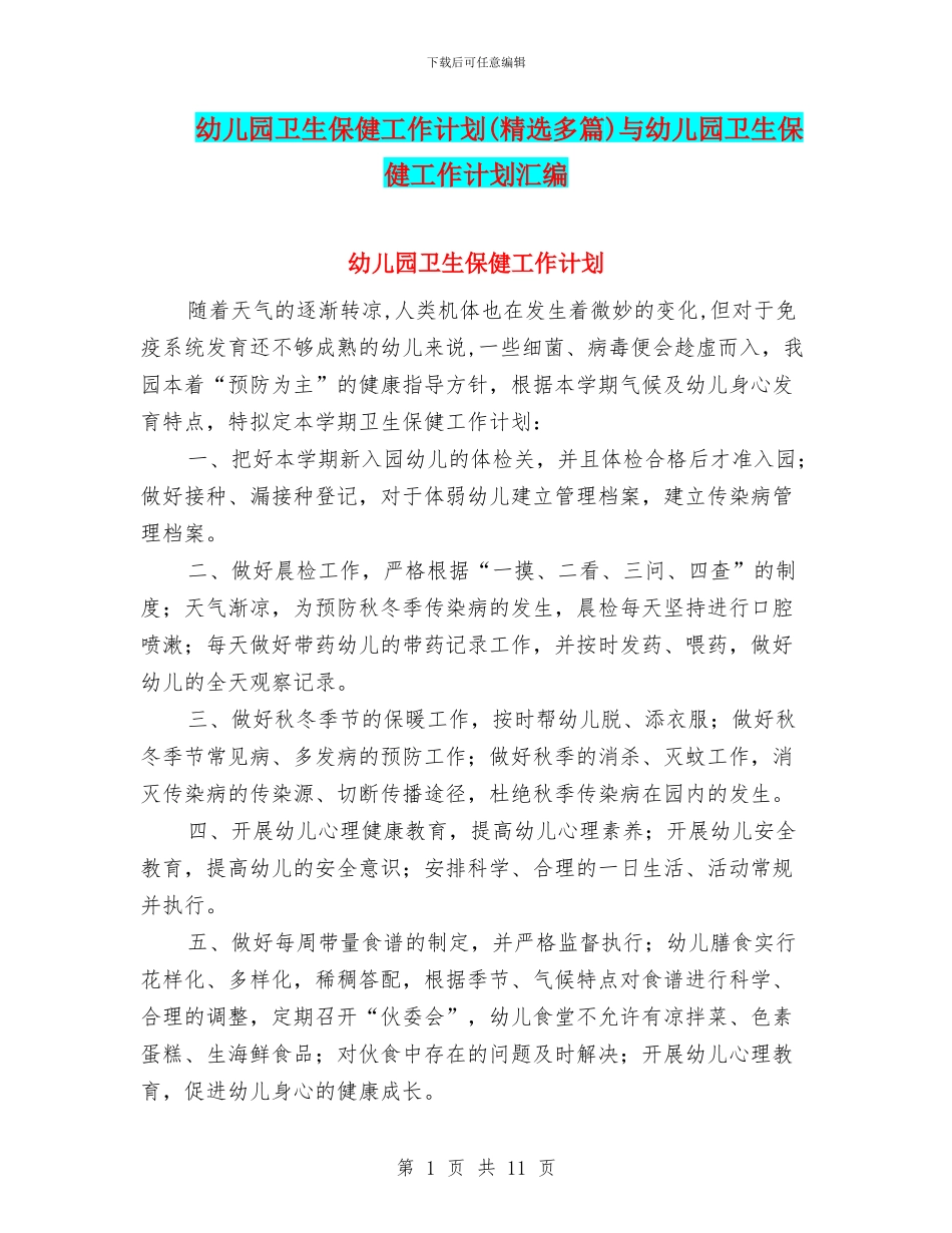 幼儿园卫生保健工作计划与幼儿园卫生保健工作计划汇编_第1页