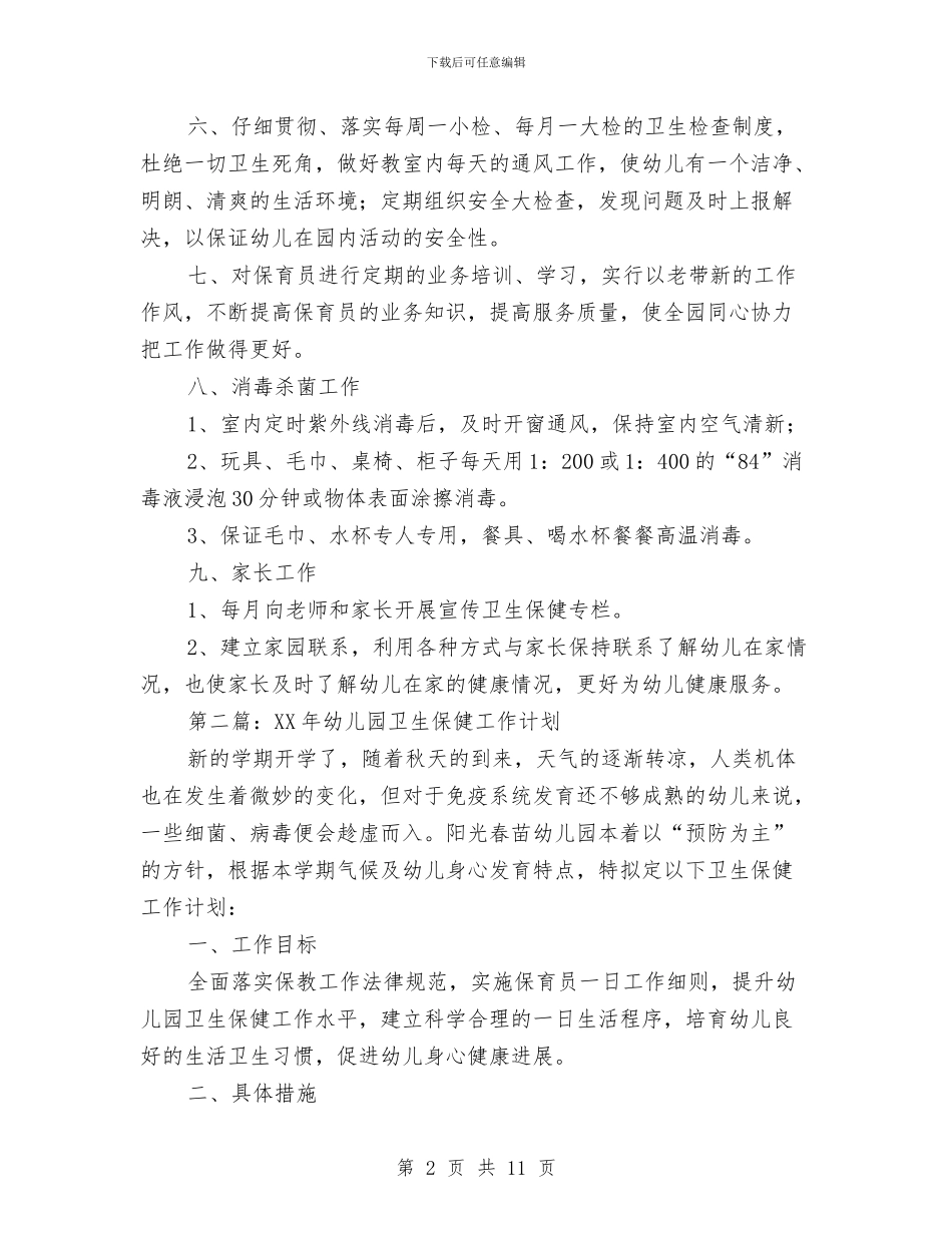 幼儿园卫生保健工作计划与幼儿园卫生保健工作计划汇编_第2页