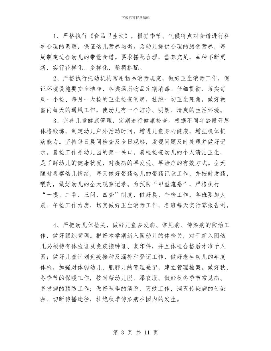 幼儿园卫生保健工作计划与幼儿园卫生保健工作计划汇编_第3页
