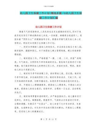 幼儿园卫生保健工作计划与幼儿园卫生保健工作计划汇编