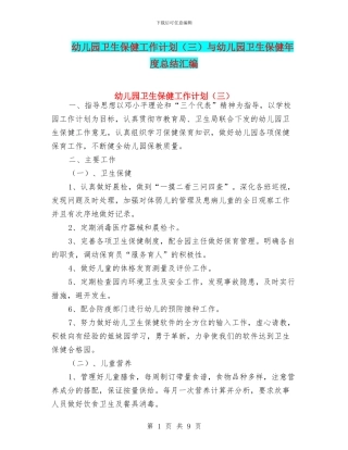 幼儿园卫生保健工作计划与幼儿园卫生保健年度总结汇编