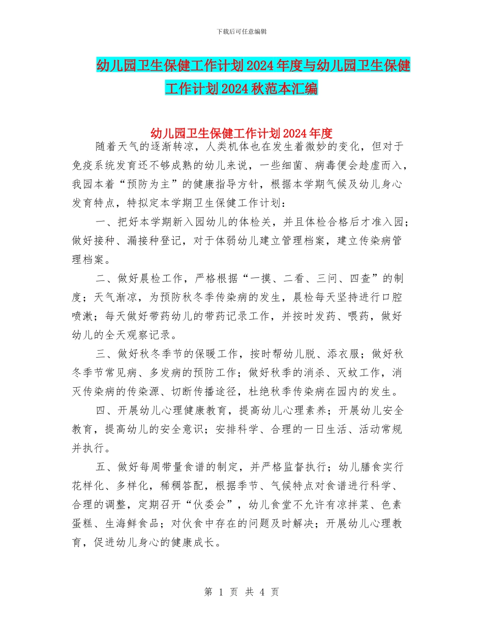 幼儿园卫生保健工作计划2024年度与幼儿园卫生保健工作计划2024秋范本汇编_第1页