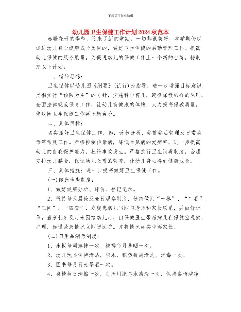 幼儿园卫生保健工作计划2024年度与幼儿园卫生保健工作计划2024秋范本汇编_第3页