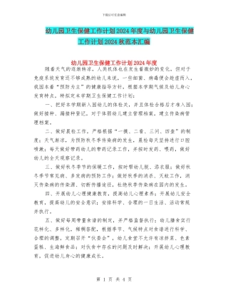 幼儿园卫生保健工作计划2024年度与幼儿园卫生保健工作计划2024秋范本汇编