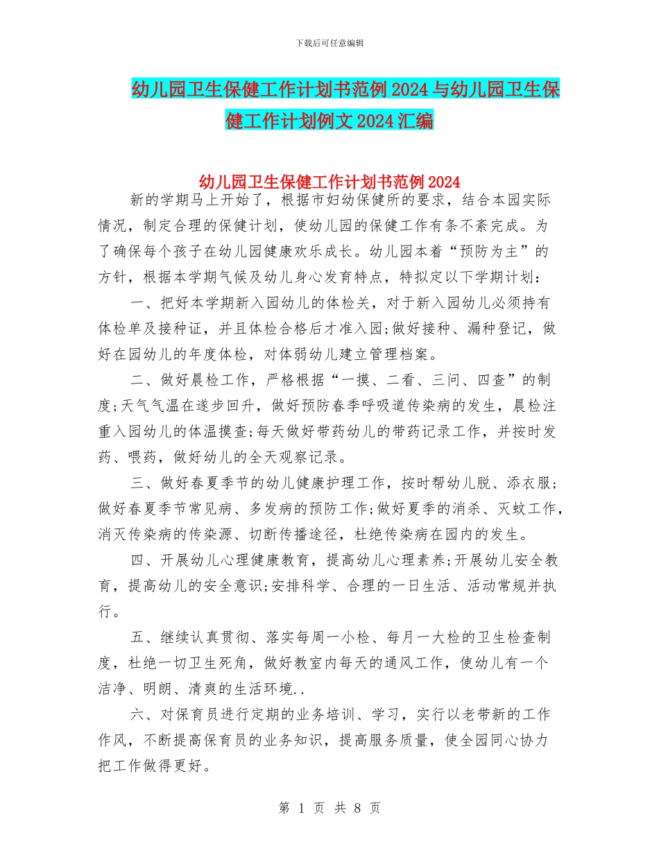 幼儿园卫生保健工作计划书范例2024与幼儿园卫生保健工作计划例文2024汇编_第1页