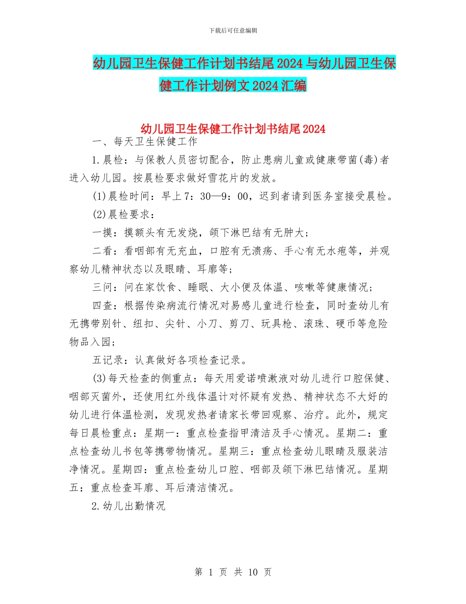 幼儿园卫生保健工作计划书结尾2024与幼儿园卫生保健工作计划例文2024汇编_第1页