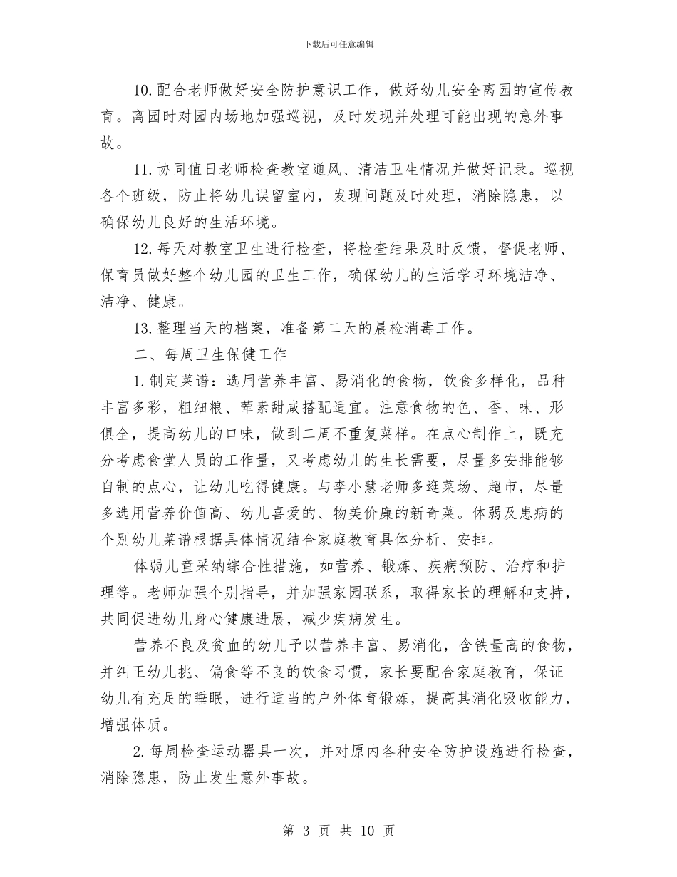 幼儿园卫生保健工作计划书结尾2024与幼儿园卫生保健工作计划例文2024汇编_第3页