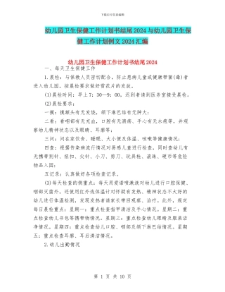 幼儿园卫生保健工作计划书结尾2024与幼儿园卫生保健工作计划例文2024汇编