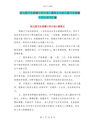 幼儿园卫生保健工作计划2篇范文与幼儿园卫生保健工作计划书汇编