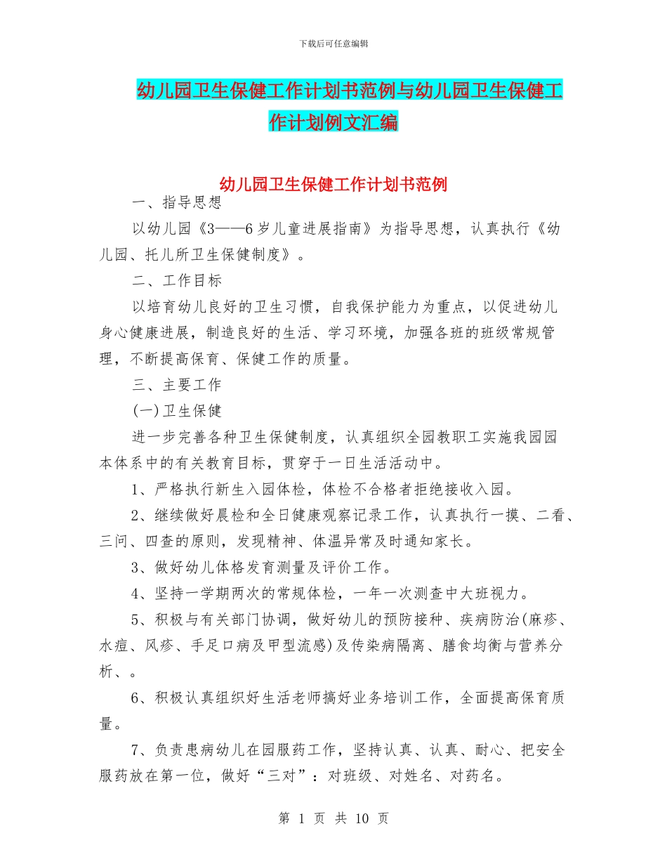 幼儿园卫生保健工作计划书范例与幼儿园卫生保健工作计划例文汇编_第1页