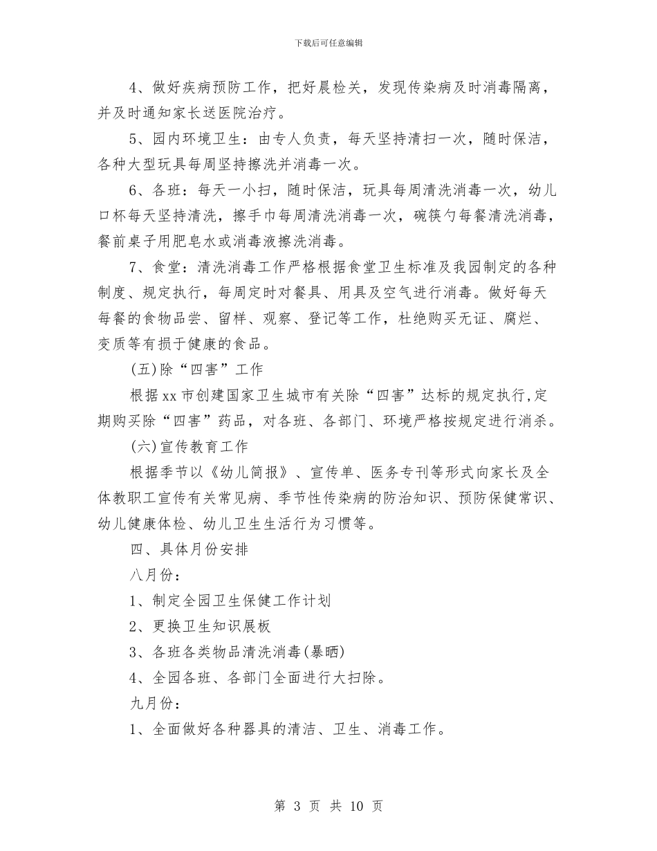幼儿园卫生保健工作计划书范例与幼儿园卫生保健工作计划例文汇编_第3页
