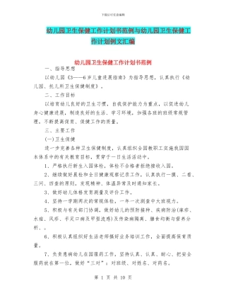 幼儿园卫生保健工作计划书范例与幼儿园卫生保健工作计划例文汇编