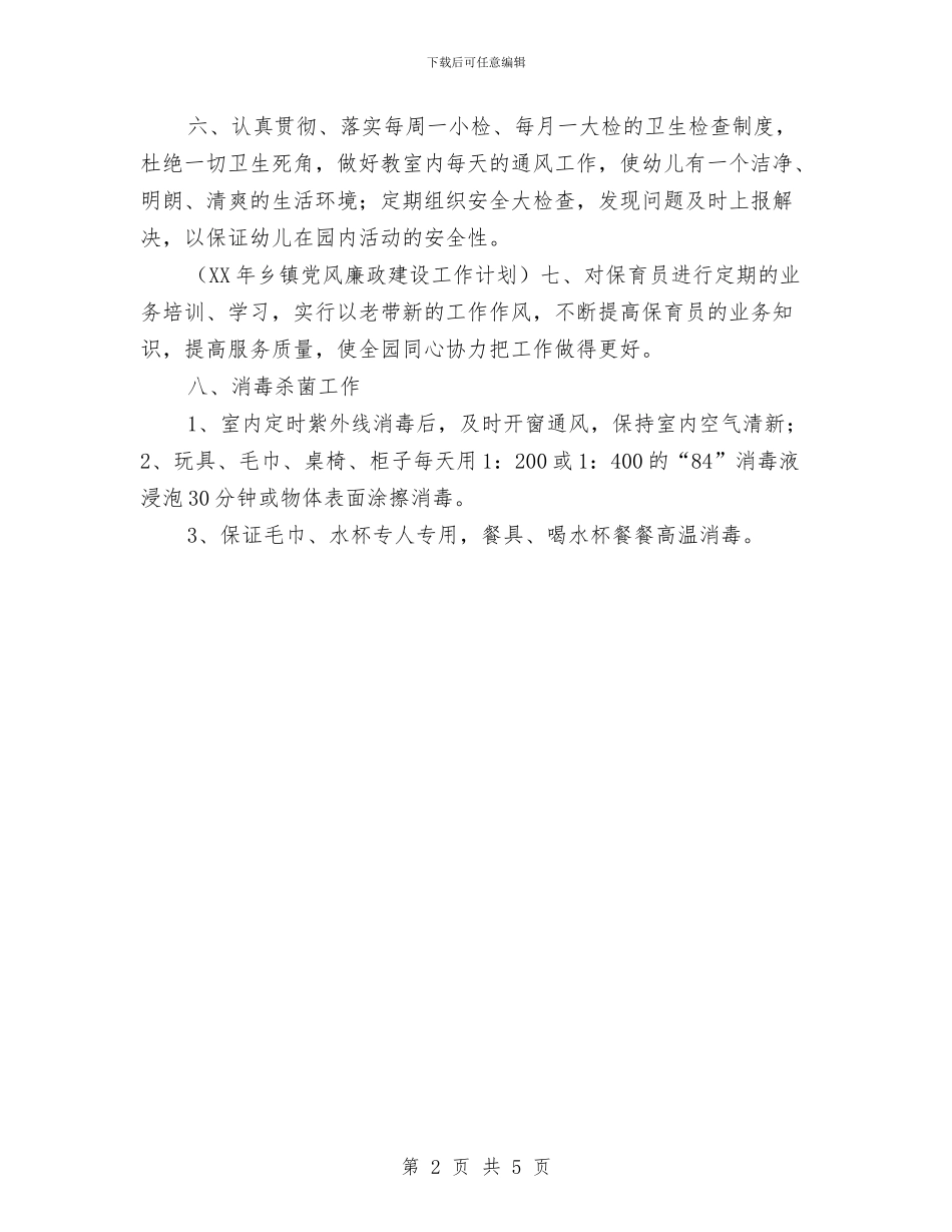 幼儿园卫生保健工作计划大全与幼儿园卫生保健工作计划开头2024汇编_第2页