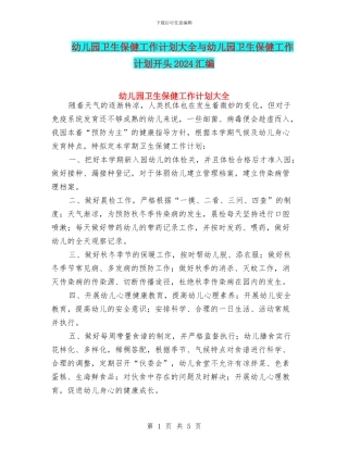 幼儿园卫生保健工作计划大全与幼儿园卫生保健工作计划开头2024汇编