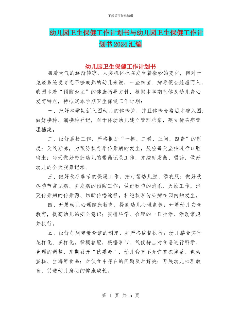 幼儿园卫生保健工作计划书与幼儿园卫生保健工作计划书2024汇编_第1页
