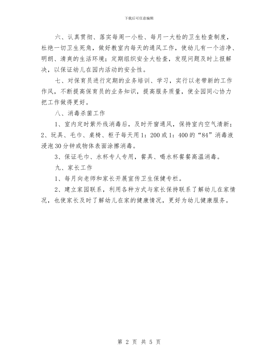 幼儿园卫生保健工作计划书与幼儿园卫生保健工作计划书2024汇编_第2页