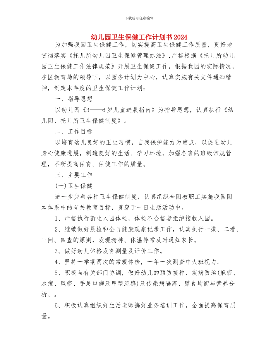 幼儿园卫生保健工作计划书与幼儿园卫生保健工作计划书2024汇编_第3页