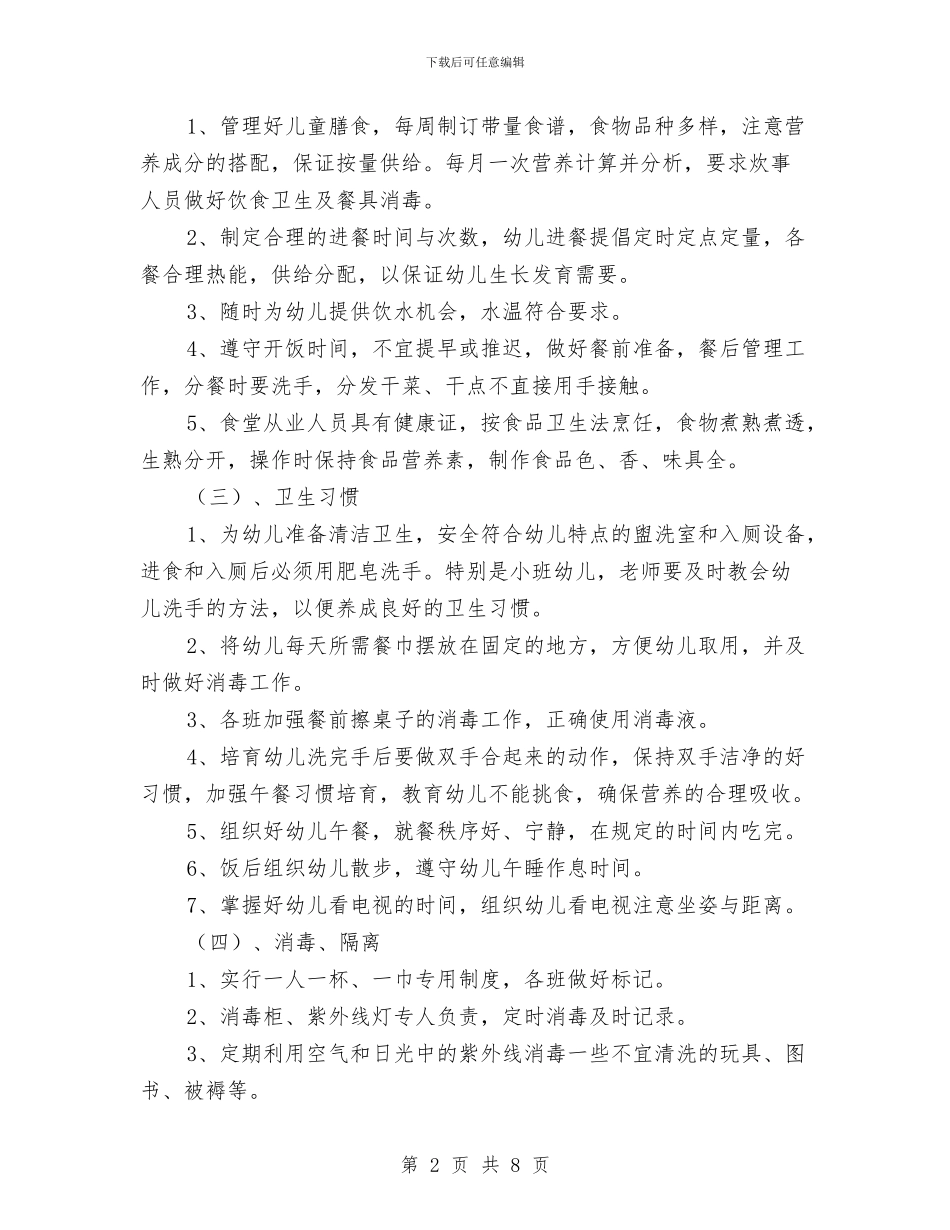 幼儿园卫生保健工作计划与幼儿园卫生保健工作计划(三)范文汇编_第2页