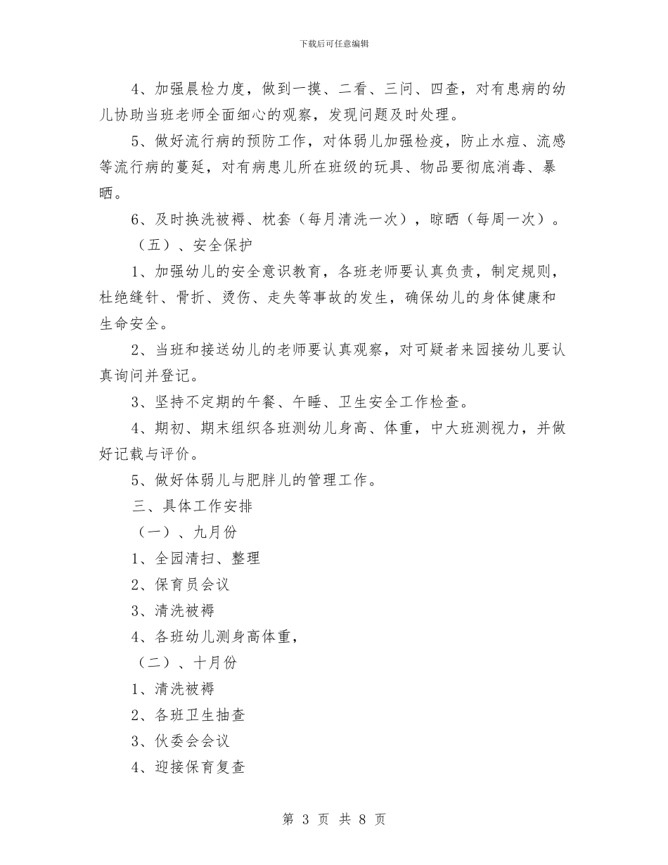 幼儿园卫生保健工作计划与幼儿园卫生保健工作计划(三)范文汇编_第3页