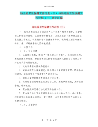 幼儿园卫生保健工作计划与幼儿园卫生保健工作计划(三)范文汇编