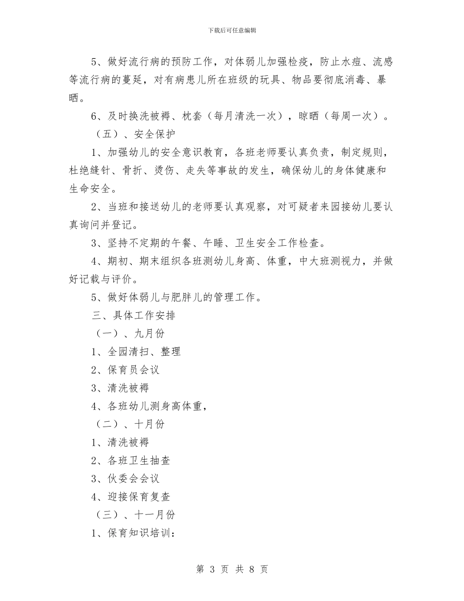 幼儿园卫生保健工作计划与幼儿园卫生保健年终工作总结汇编_第3页