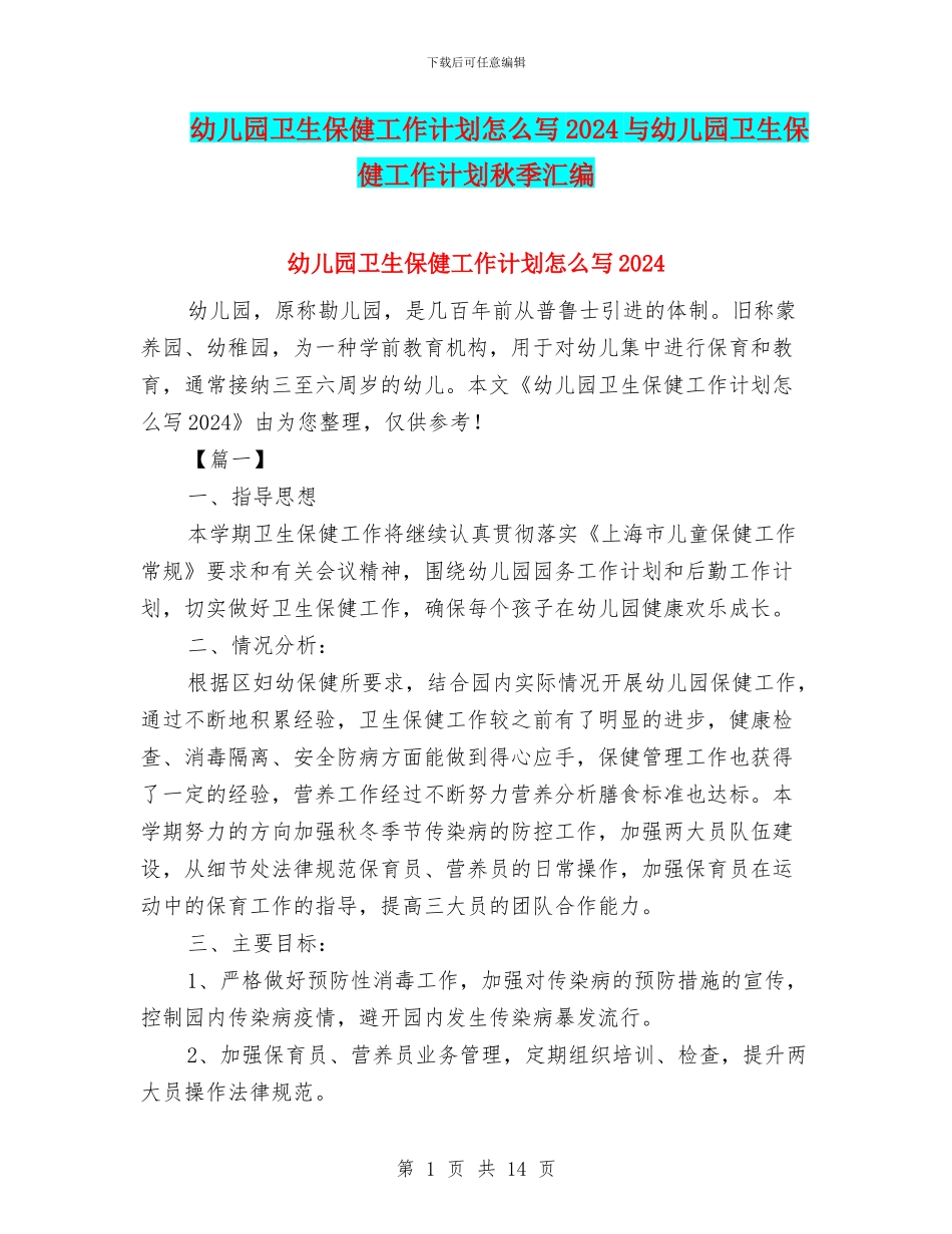 幼儿园卫生保健工作计划怎么写2024与幼儿园卫生保健工作计划秋季汇编_第1页