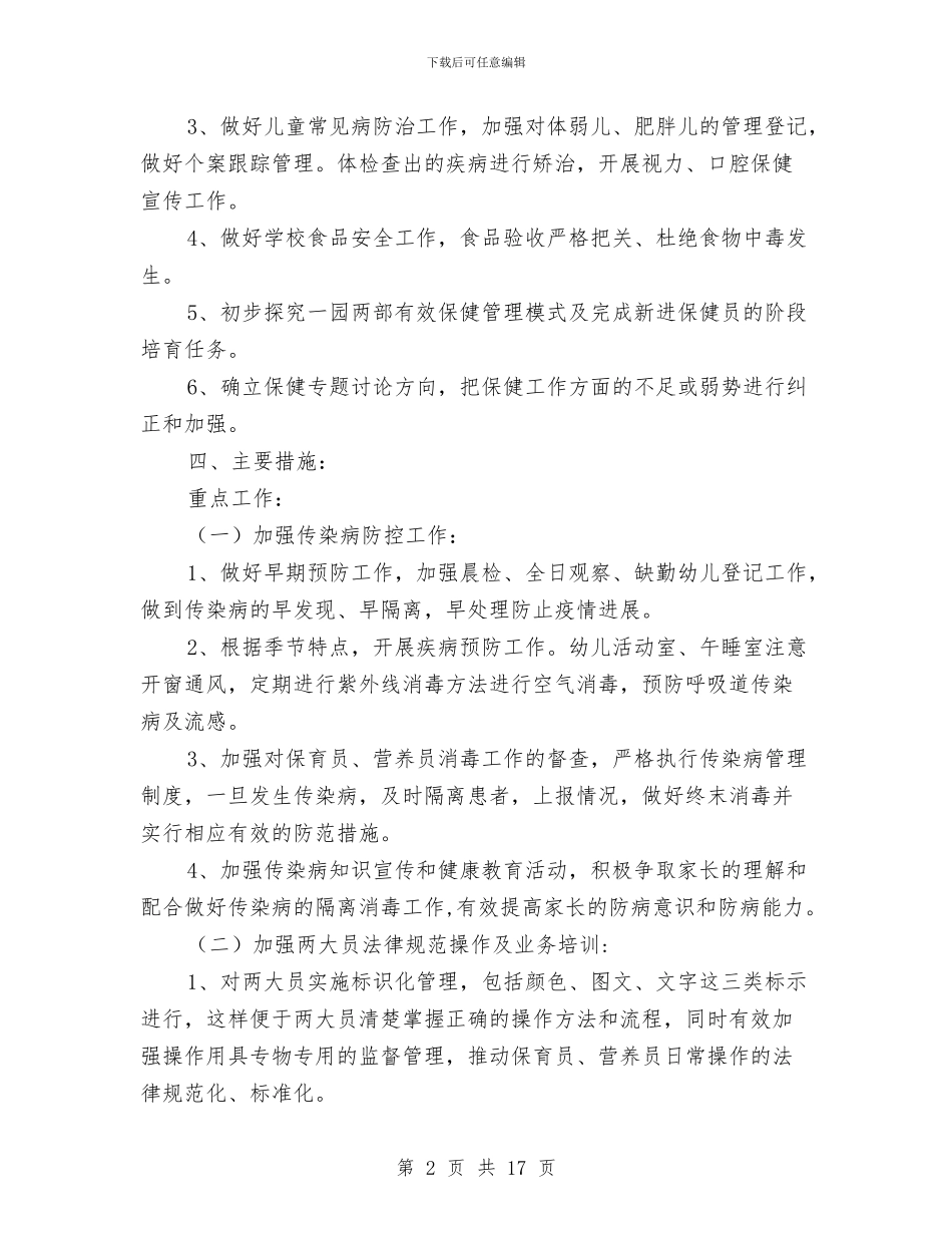 幼儿园卫生保健工作计划怎么写2024与幼儿园卫生保健工作计划范文汇编_第2页