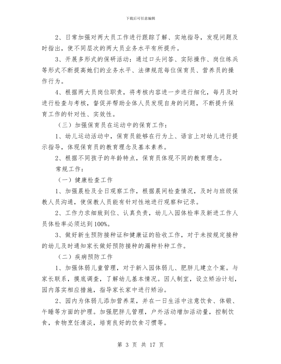 幼儿园卫生保健工作计划怎么写2024与幼儿园卫生保健工作计划范文汇编_第3页