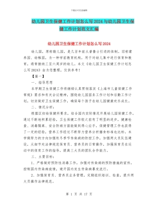 幼儿园卫生保健工作计划怎么写2024与幼儿园卫生保健工作计划范文汇编