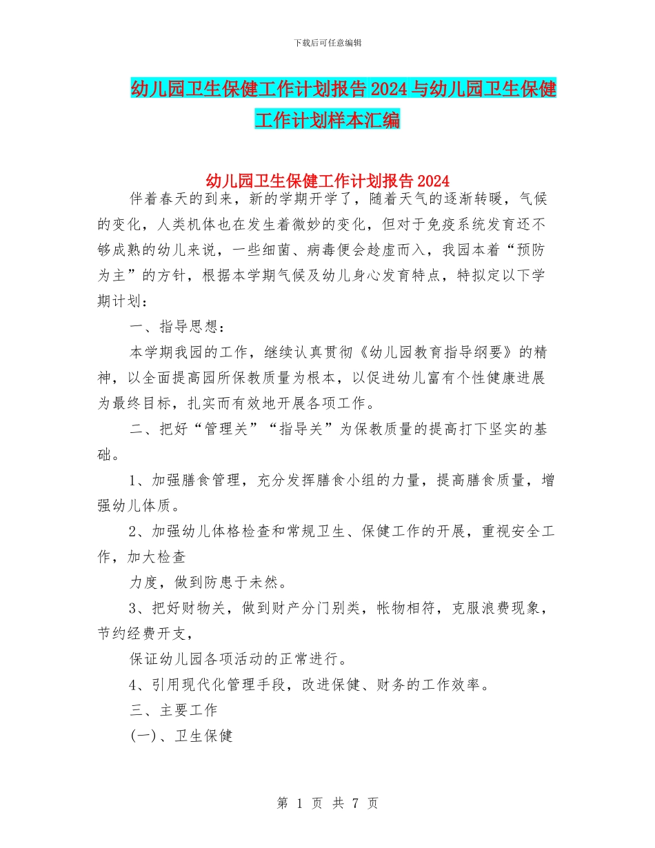 幼儿园卫生保健工作计划报告2024与幼儿园卫生保健工作计划样本汇编_第1页