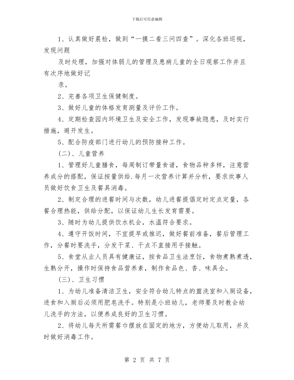 幼儿园卫生保健工作计划报告2024与幼儿园卫生保健工作计划样本汇编_第2页