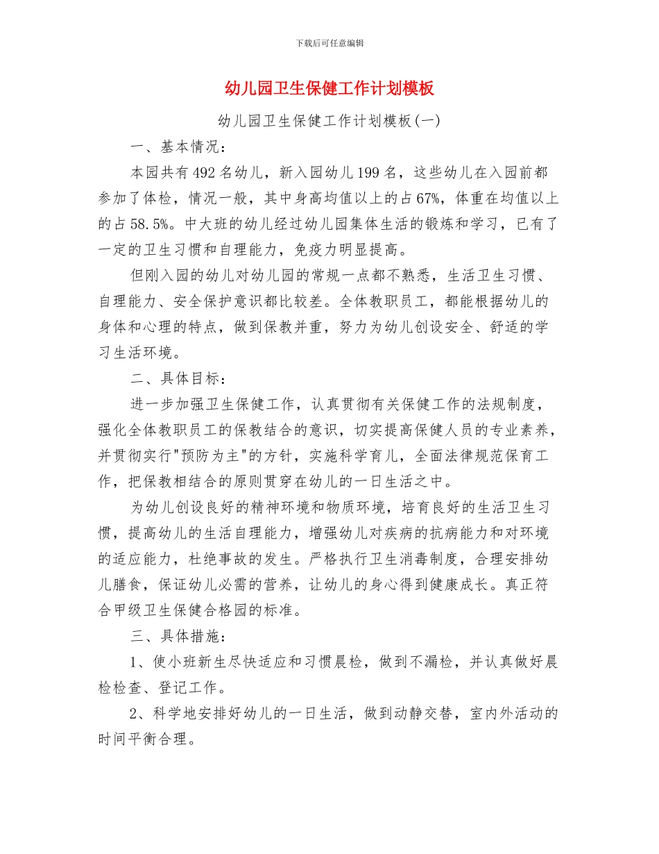 幼儿园卫生保健工作计划报告与幼儿园卫生保健工作计划模板汇编_第2页