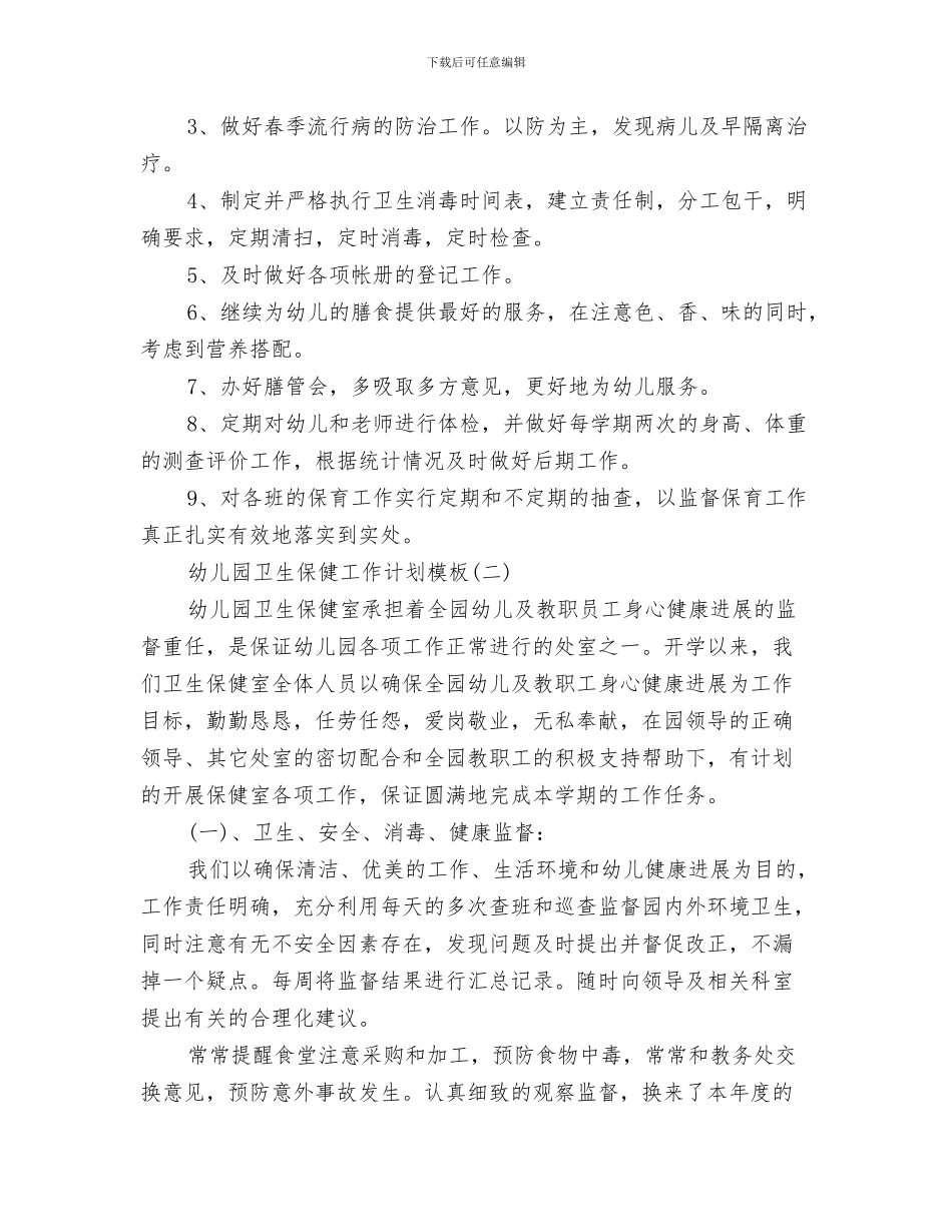 幼儿园卫生保健工作计划报告与幼儿园卫生保健工作计划模板汇编_第3页