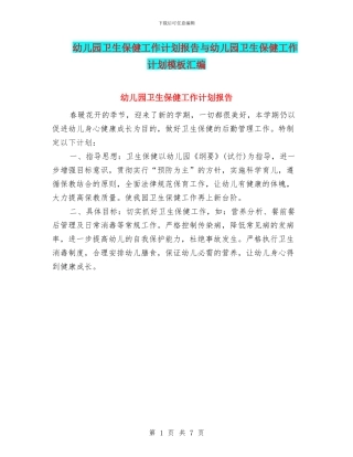 幼儿园卫生保健工作计划报告与幼儿园卫生保健工作计划模板汇编