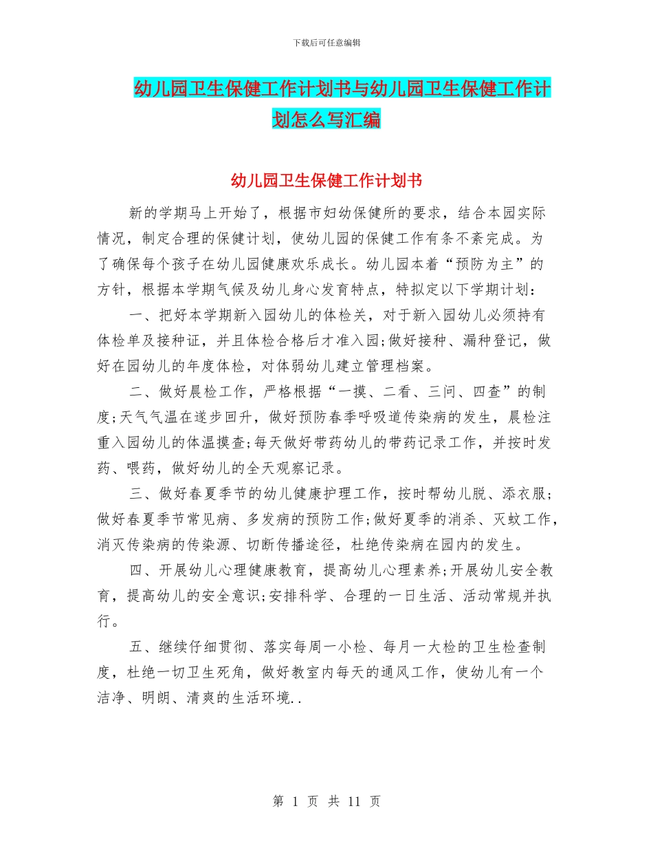 幼儿园卫生保健工作计划书与幼儿园卫生保健工作计划怎么写汇编_第1页