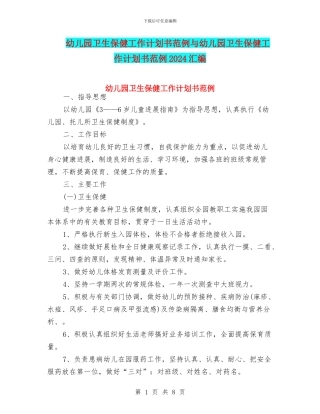 幼儿园卫生保健工作计划书范例与幼儿园卫生保健工作计划书范例2024汇编