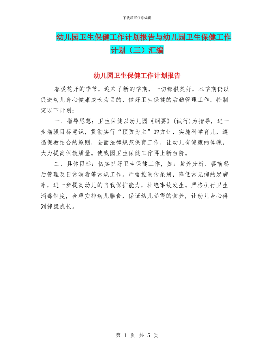 幼儿园卫生保健工作计划报告与幼儿园卫生保健工作计划汇编_第1页