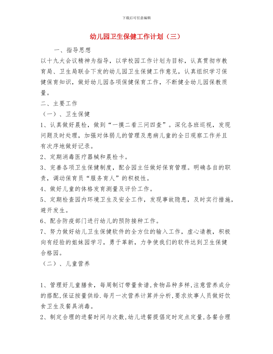 幼儿园卫生保健工作计划报告与幼儿园卫生保健工作计划汇编_第2页