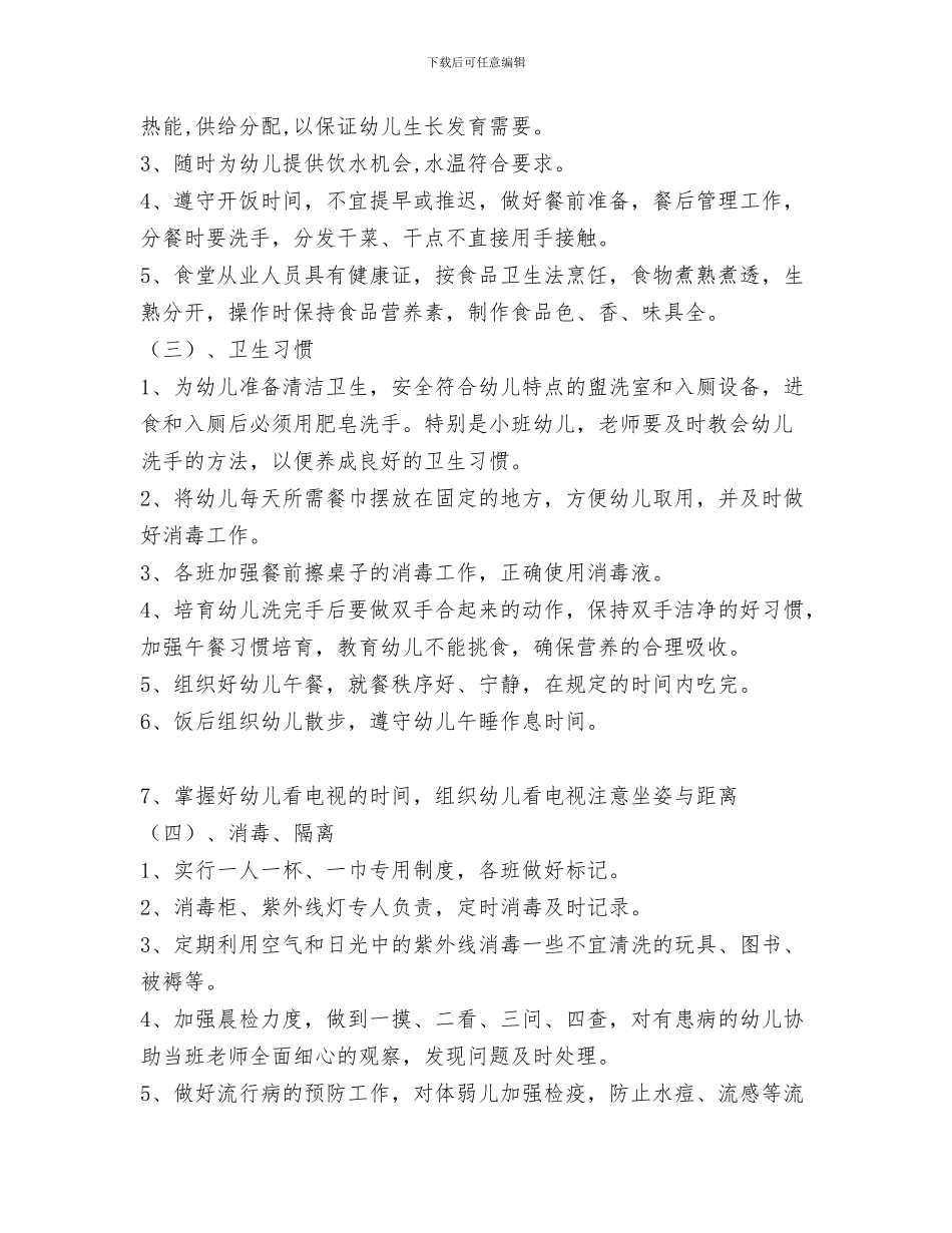 幼儿园卫生保健工作计划报告与幼儿园卫生保健工作计划汇编_第3页