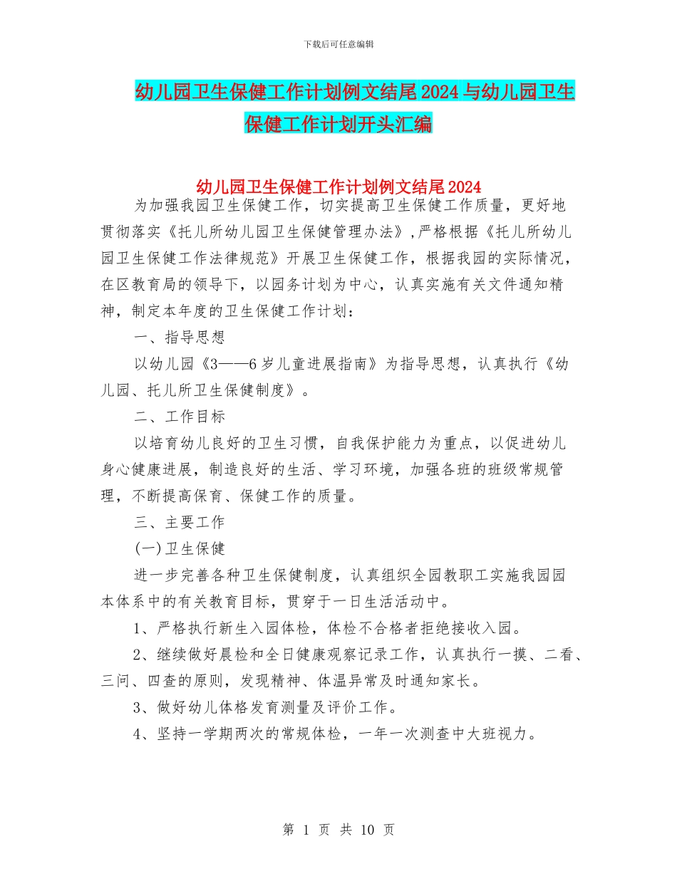 幼儿园卫生保健工作计划例文结尾2024与幼儿园卫生保健工作计划开头汇编_第1页