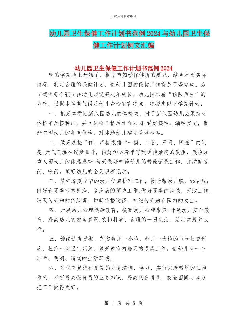 幼儿园卫生保健工作计划书范例2024与幼儿园卫生保健工作计划例文汇编_第1页