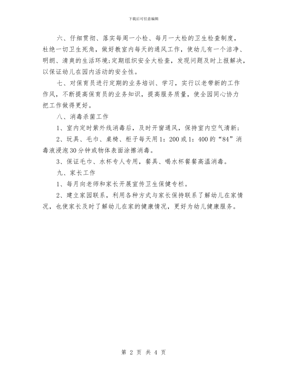 幼儿园卫生保健工作计划样例与幼儿园卫生保健工作计划样本汇编_第2页