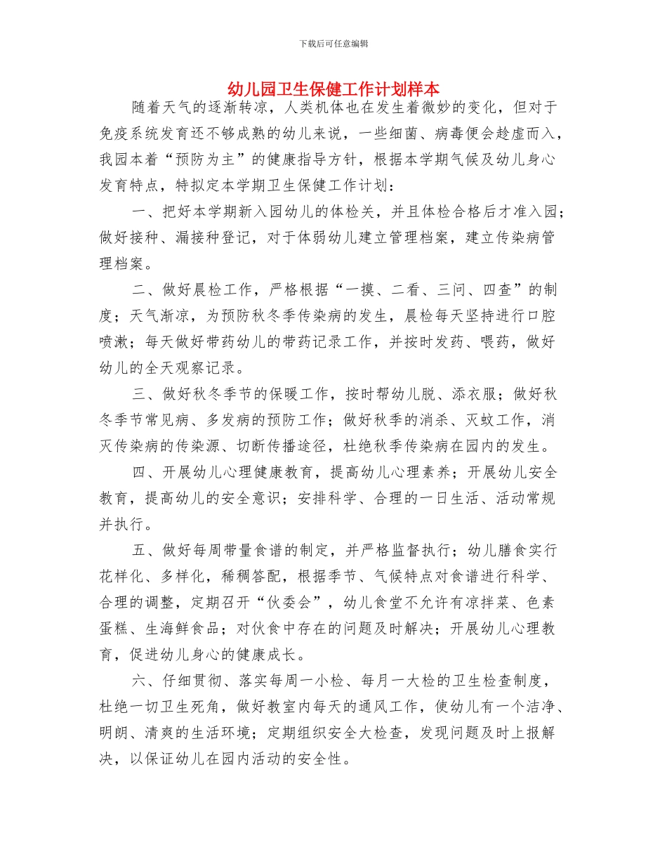 幼儿园卫生保健工作计划样例与幼儿园卫生保健工作计划样本汇编_第3页