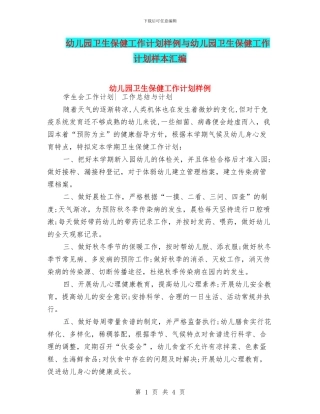 幼儿园卫生保健工作计划样例与幼儿园卫生保健工作计划样本汇编