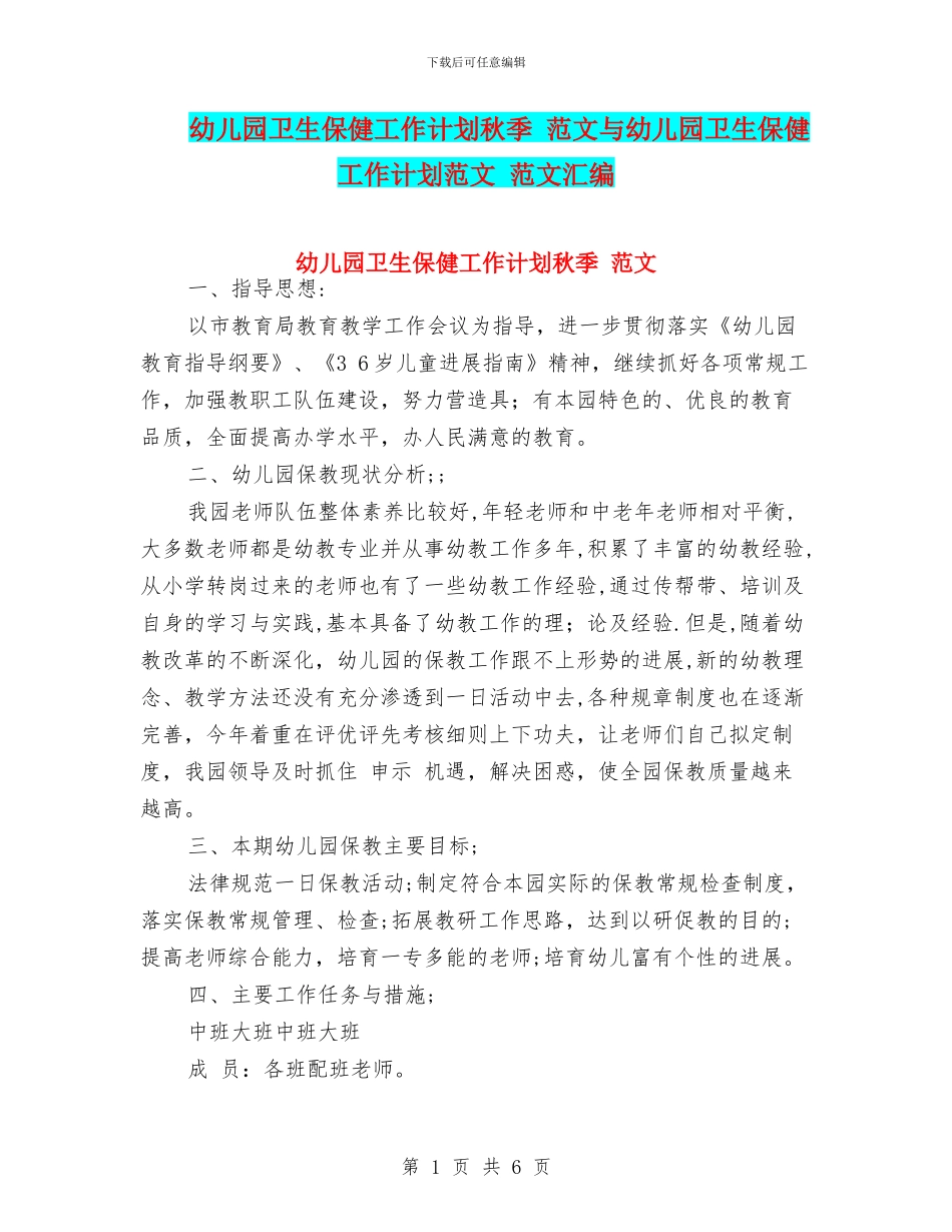 幼儿园卫生保健工作计划秋季-范文与幼儿园卫生保健工作计划范文-范文汇编_第1页