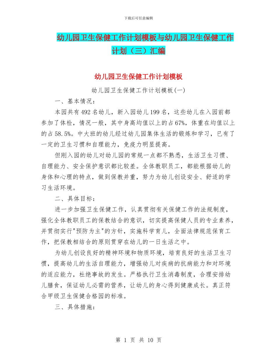 幼儿园卫生保健工作计划模板与幼儿园卫生保健工作计划汇编_第1页