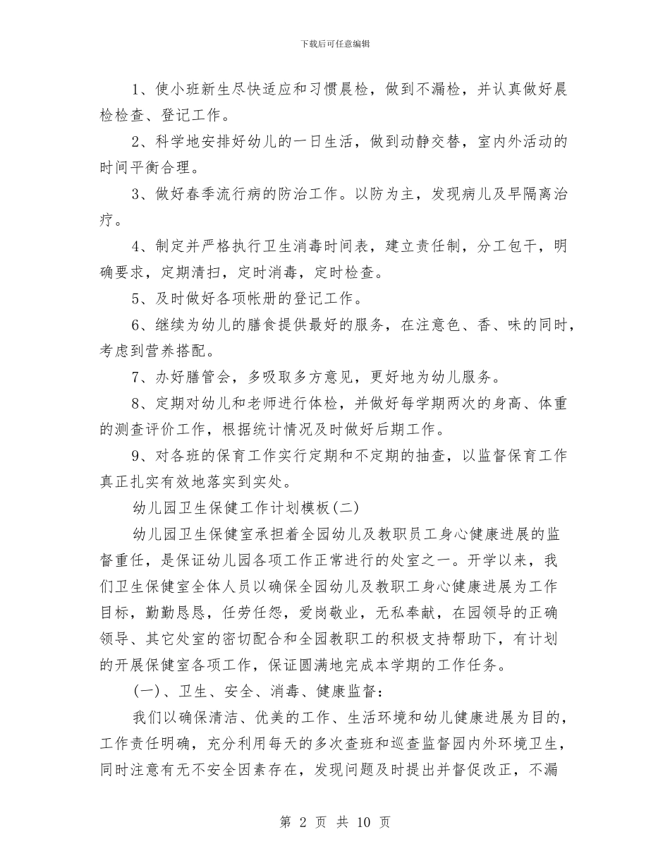 幼儿园卫生保健工作计划模板与幼儿园卫生保健工作计划汇编_第2页